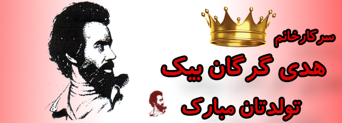 سرکار خانم هدی گرگان بیک تولدت مبارک سرکار خانم هدی گرگان بیک تولدت مبارک